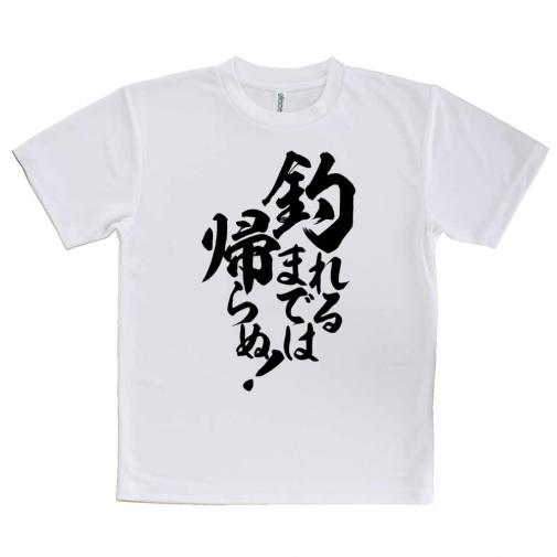 【Tシャツ】【釣りざんまい】釣れるまでは帰らぬ!　縦書き