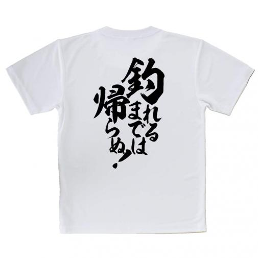 【Tシャツ】【釣りざんまい】釣れるまでは帰らぬ!　縦書き
