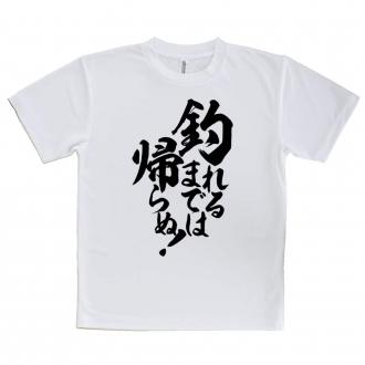 【Tシャツ】【釣りざんまい】釣れるまでは帰らぬ!　縦書き