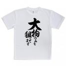 【Tシャツ】【釣りざんまい】大物のみを狙ってます　縦書き