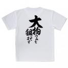 【Tシャツ】【釣りざんまい】大物のみを狙ってます　縦書き