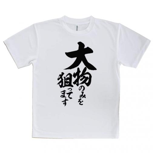 【Tシャツ】【釣りざんまい】大物のみを狙ってます　縦書き