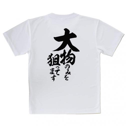 【Tシャツ】【釣りざんまい】大物のみを狙ってます　縦書き