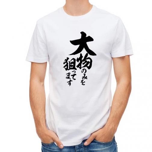 【Tシャツ】【釣りざんまい】大物のみを狙ってます　縦書き