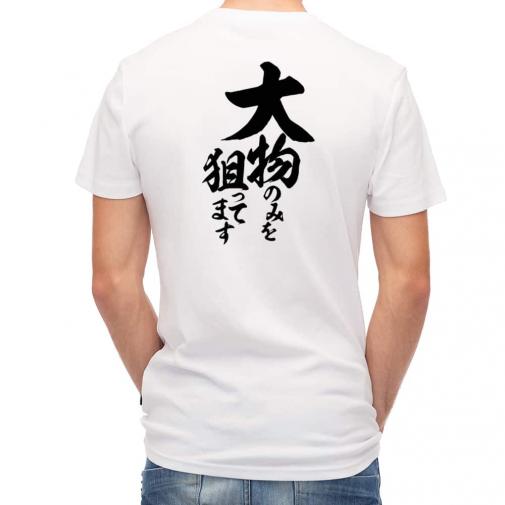 【Tシャツ】【釣りざんまい】大物のみを狙ってます　縦書き