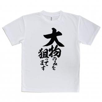 【tシャツ】【釣りざんまい】大物のみを狙ってます　縦書き