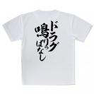 【Tシャツ】【釣りざんまい】ドラグ鳴りっぱなし　縦書き