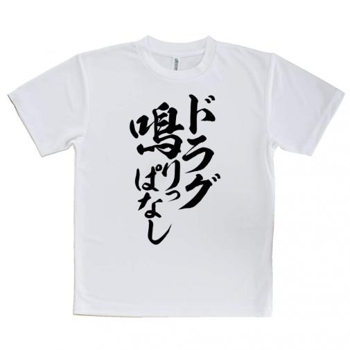 【Tシャツ】【釣りざんまい】ドラグ鳴りっぱなし　縦書き