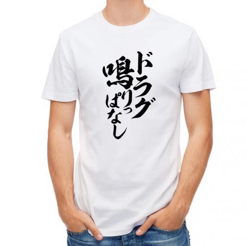 【Tシャツ】【釣りざんまい】ドラグ鳴りっぱなし　縦書き