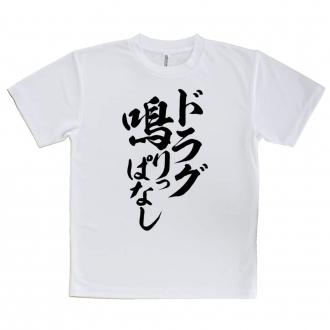 【tシャツ】【釣りざんまい】ドラグ鳴りっぱなし　縦書き