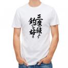 【Tシャツ】【釣りざんまい】三度の飯より釣りが好き　縦書き