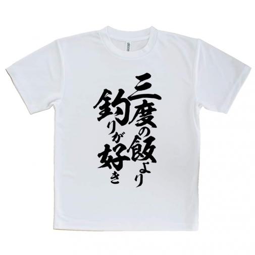 【Tシャツ】【釣りざんまい】三度の飯より釣りが好き　縦書き