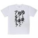 【Tシャツ】【釣りざんまい】釣りを愛し釣りに愛されたアングラー
