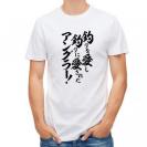 【Tシャツ】【釣りざんまい】釣りを愛し釣りに愛されたアングラー