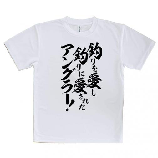 【Tシャツ】【釣りざんまい】釣りを愛し釣りに愛されたアングラー