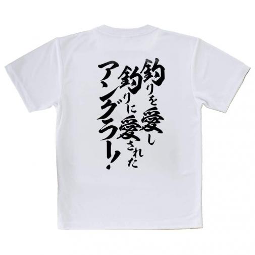 【Tシャツ】【釣りざんまい】釣りを愛し釣りに愛されたアングラー