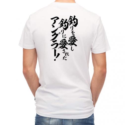 【Tシャツ】【釣りざんまい】釣りを愛し釣りに愛されたアングラー