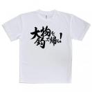 【Tシャツ】【釣りざんまい】大物を釣って帰る!　横書き