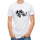 【Tシャツ】【釣りざんまい】大物を釣って帰る!　横書き