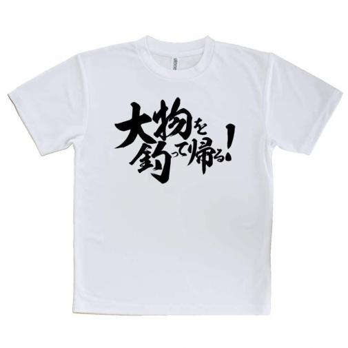 【Tシャツ】【釣りざんまい】大物を釣って帰る!　横書き