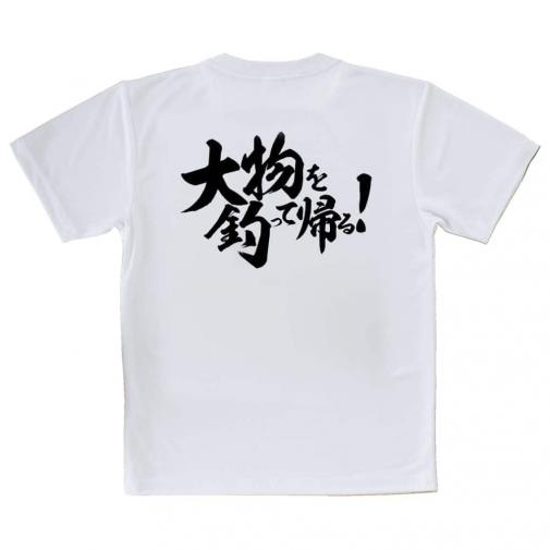 【Tシャツ】【釣りざんまい】大物を釣って帰る!　横書き
