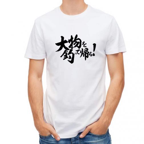 【Tシャツ】【釣りざんまい】大物を釣って帰る!　横書き