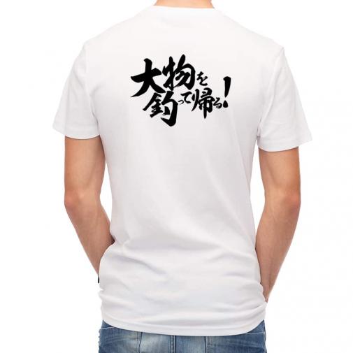 【Tシャツ】【釣りざんまい】大物を釣って帰る!　横書き