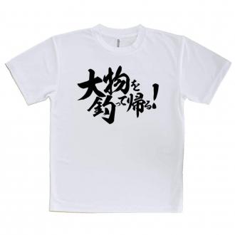 【tシャツ】【釣りざんまい】大物を釣って帰る!　横書き
