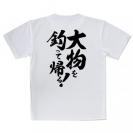 【Tシャツ】【釣りざんまい】大物を釣って帰る!　縦書き