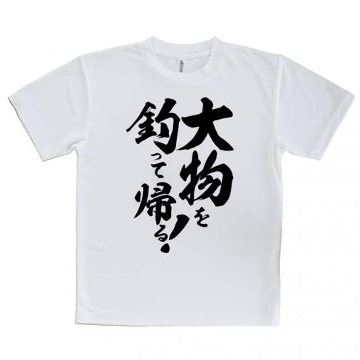 【Tシャツ】【釣りざんまい】大物を釣って帰る!　縦書き