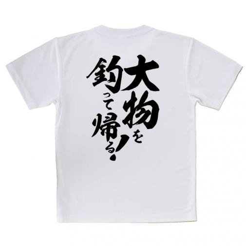 【Tシャツ】【釣りざんまい】大物を釣って帰る!　縦書き