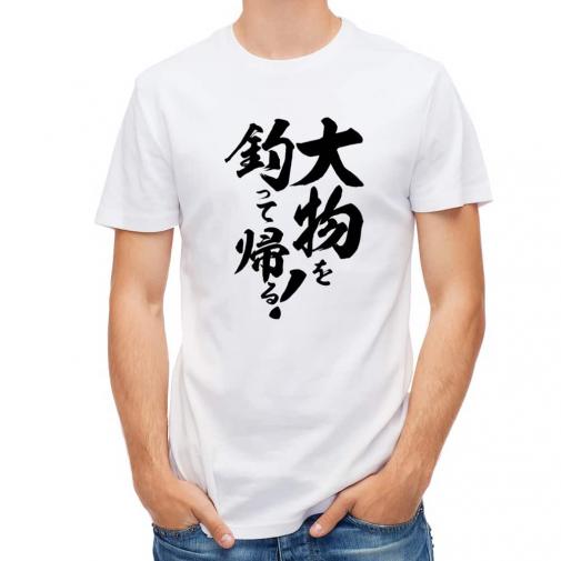 【Tシャツ】【釣りざんまい】大物を釣って帰る!　縦書き