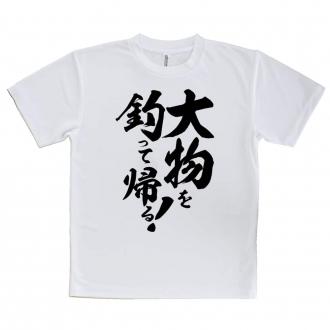 【Tシャツ】【釣りざんまい】大物を釣って帰る!　縦書き