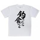【Tシャツ】【釣りざんまい】釣ったら食べる　縦書き