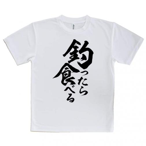 【Tシャツ】【釣りざんまい】釣ったら食べる　縦書き