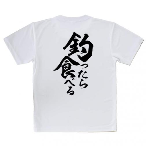 【Tシャツ】【釣りざんまい】釣ったら食べる　縦書き