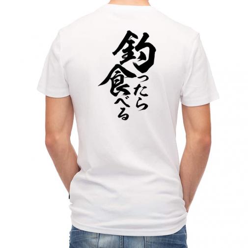 【Tシャツ】【釣りざんまい】釣ったら食べる　縦書き