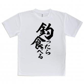 【tシャツ】【釣りざんまい】釣ったら食べる　縦書き