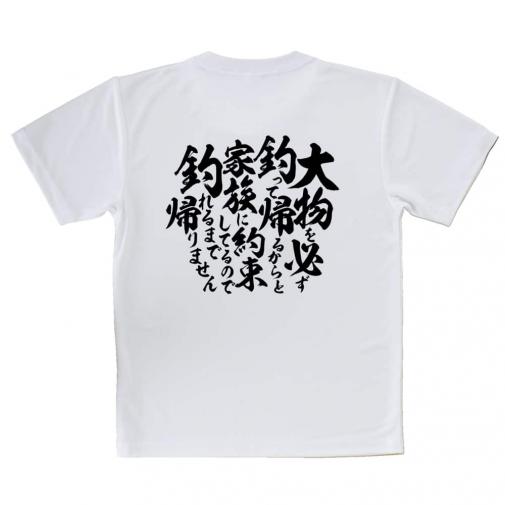 【Tシャツ】【釣りざんまい】釣りと自分と家族との約束