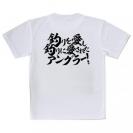 【Tシャツ】【釣りざんまい】釣りを愛し釣りに愛されたアングラー　横書き