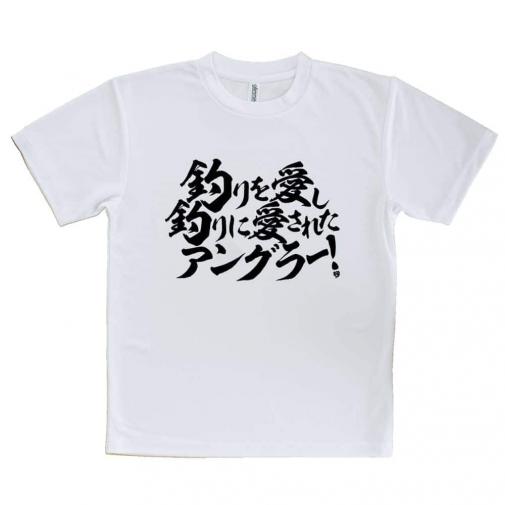 【Tシャツ】【釣りざんまい】釣りを愛し釣りに愛されたアングラー　横書き