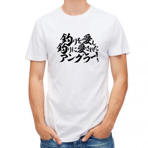 【Tシャツ】【釣りざんまい】釣りを愛し釣りに愛されたアングラー　横書き