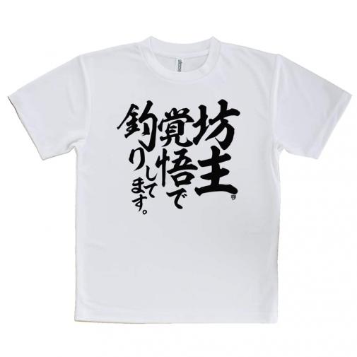 【Tシャツ】【釣りざんまい】坊主覚悟で釣りしてます。　縦書き