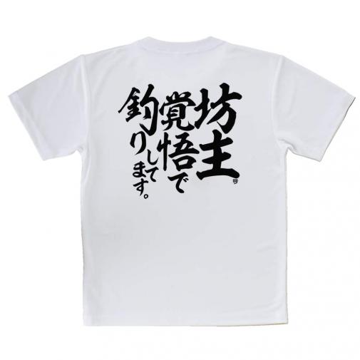【Tシャツ】【釣りざんまい】坊主覚悟で釣りしてます。　縦書き