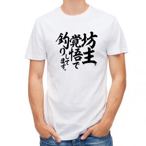 【Tシャツ】【釣りざんまい】坊主覚悟で釣りしてます。　縦書き