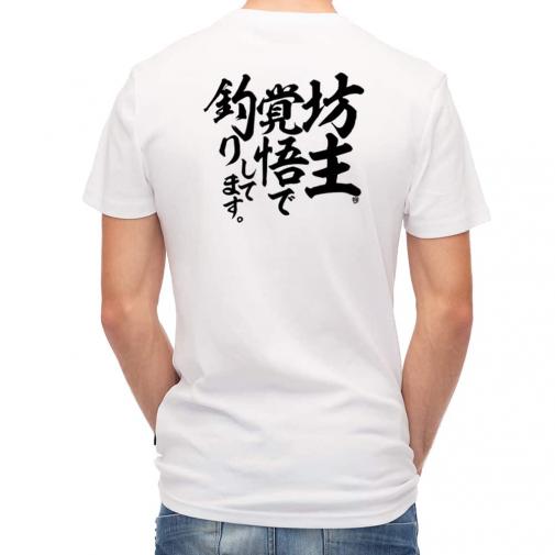 【Tシャツ】【釣りざんまい】坊主覚悟で釣りしてます。　縦書き