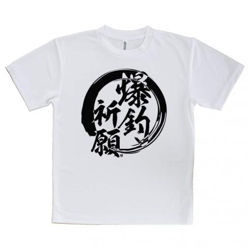 【Tシャツ】【釣りざんまい】爆​釣​祈​願