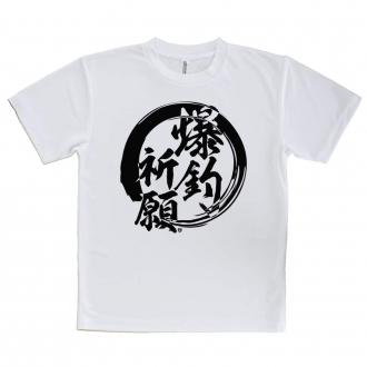 【tシャツ】【釣りざんまい】爆​釣​祈​願