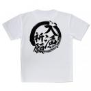 【Tシャツ】【釣りざんまい】大漁祈願