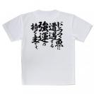 【Tシャツ】【釣りざんまい】ドラマ魚遭遇